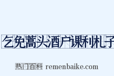 乞免蒿头酒户课利札子是什么意思的图片